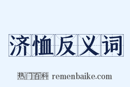 济恤反义词是什么意思的图片